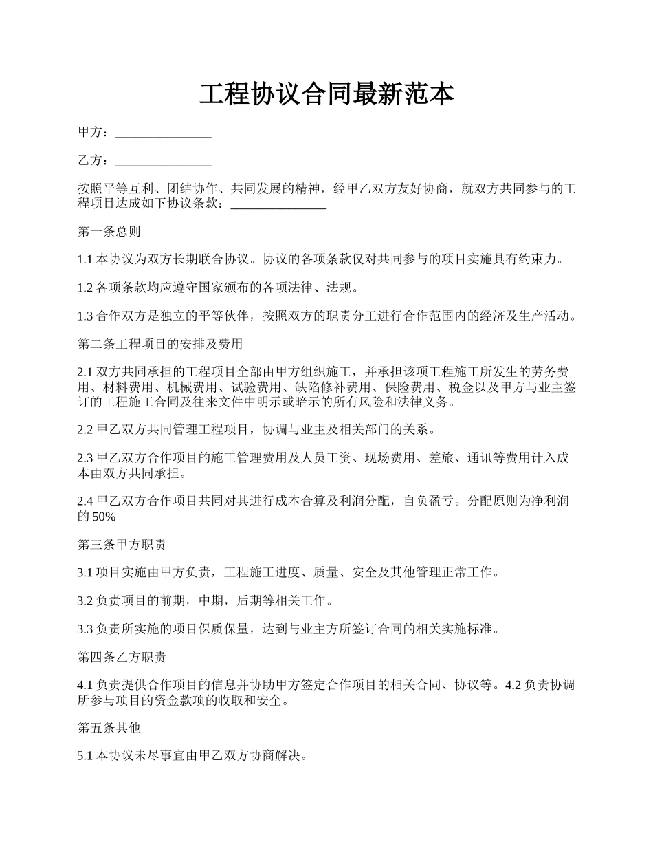 工程协议合同最新范本.docx_第1页