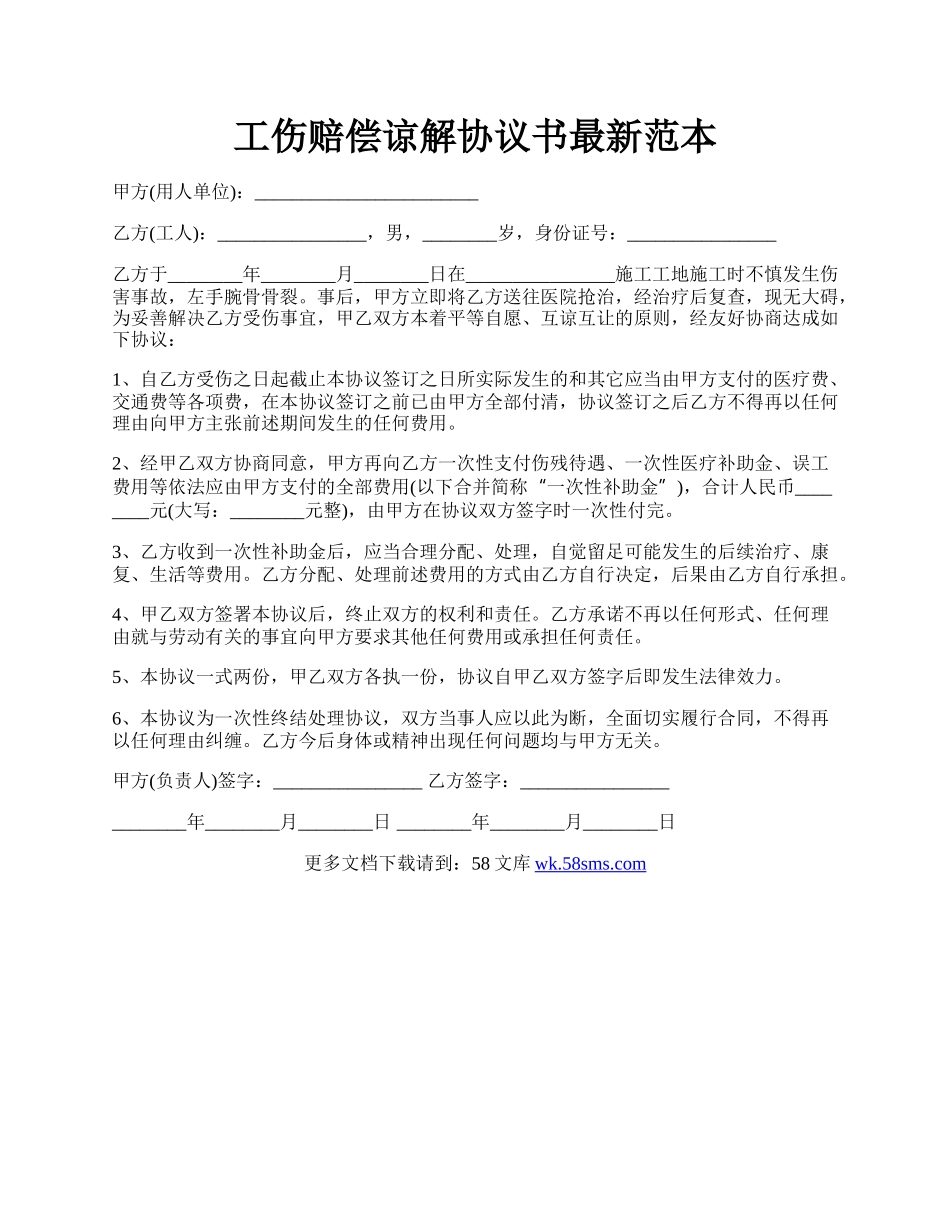 工伤赔偿谅解协议书最新范本.docx_第1页