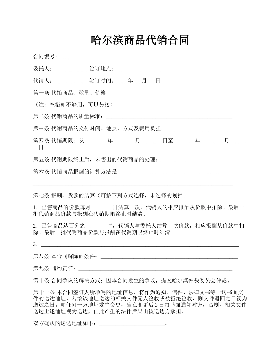 哈尔滨商品代销合同.docx_第1页