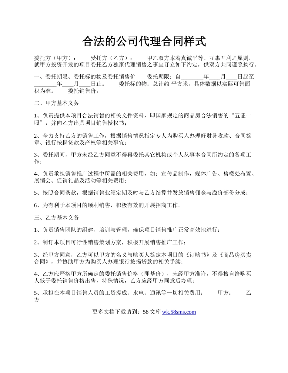 合法的公司代理合同样式.docx_第1页