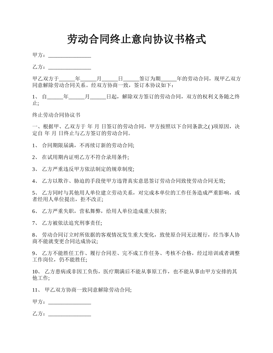 劳动合同终止意向协议书格式.docx_第1页