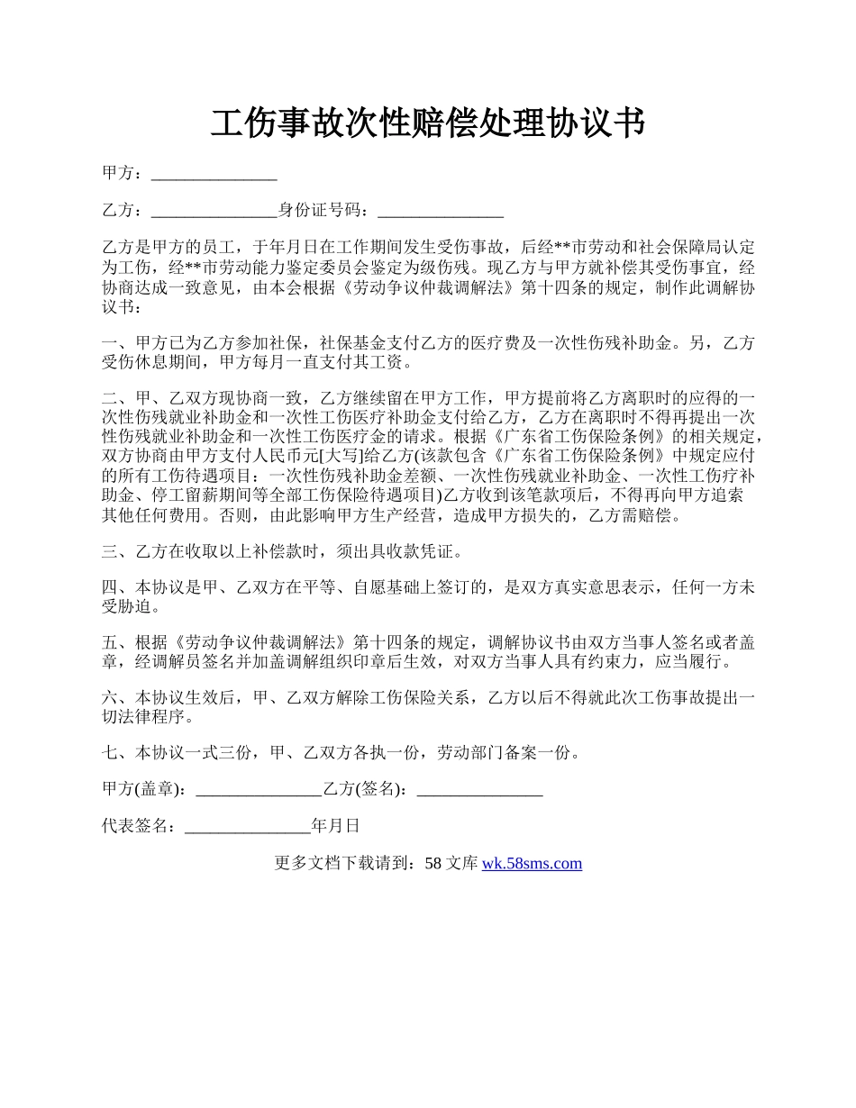 工伤事故次性赔偿处理协议书.docx_第1页