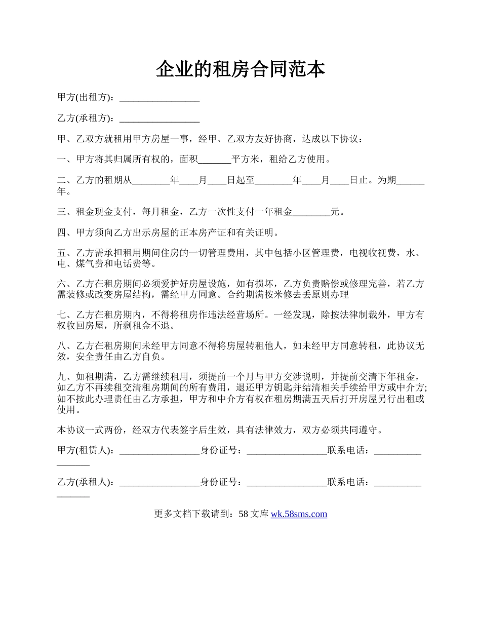 企业的租房合同范本.docx_第1页