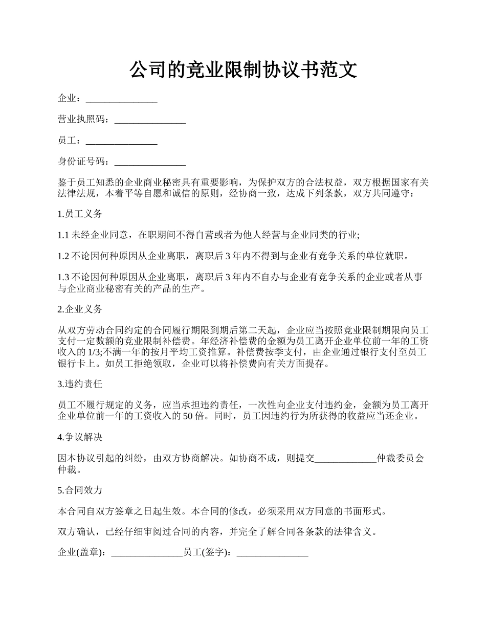 公司的竞业限制协议书范文.docx_第1页