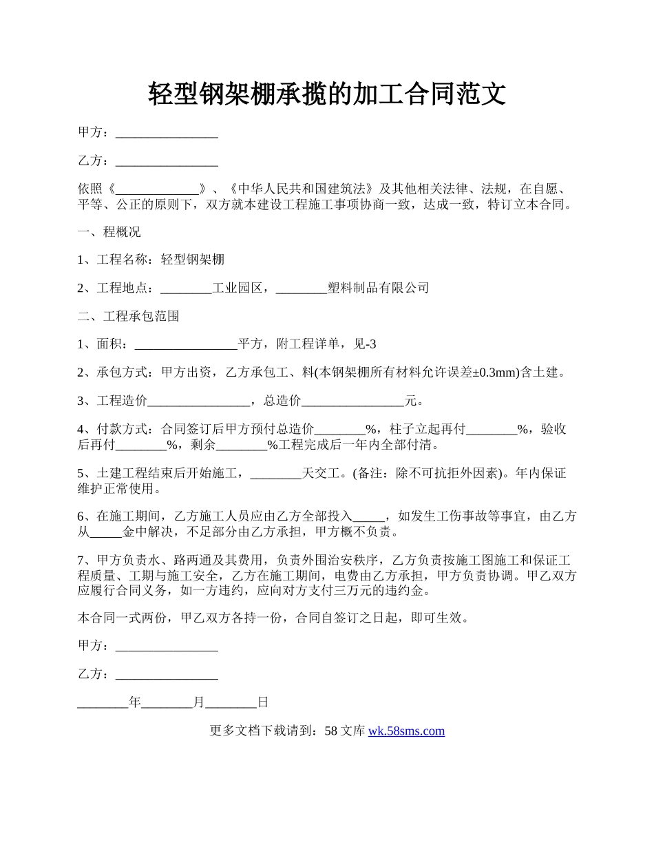 轻型钢架棚承揽的加工合同范文.docx_第1页