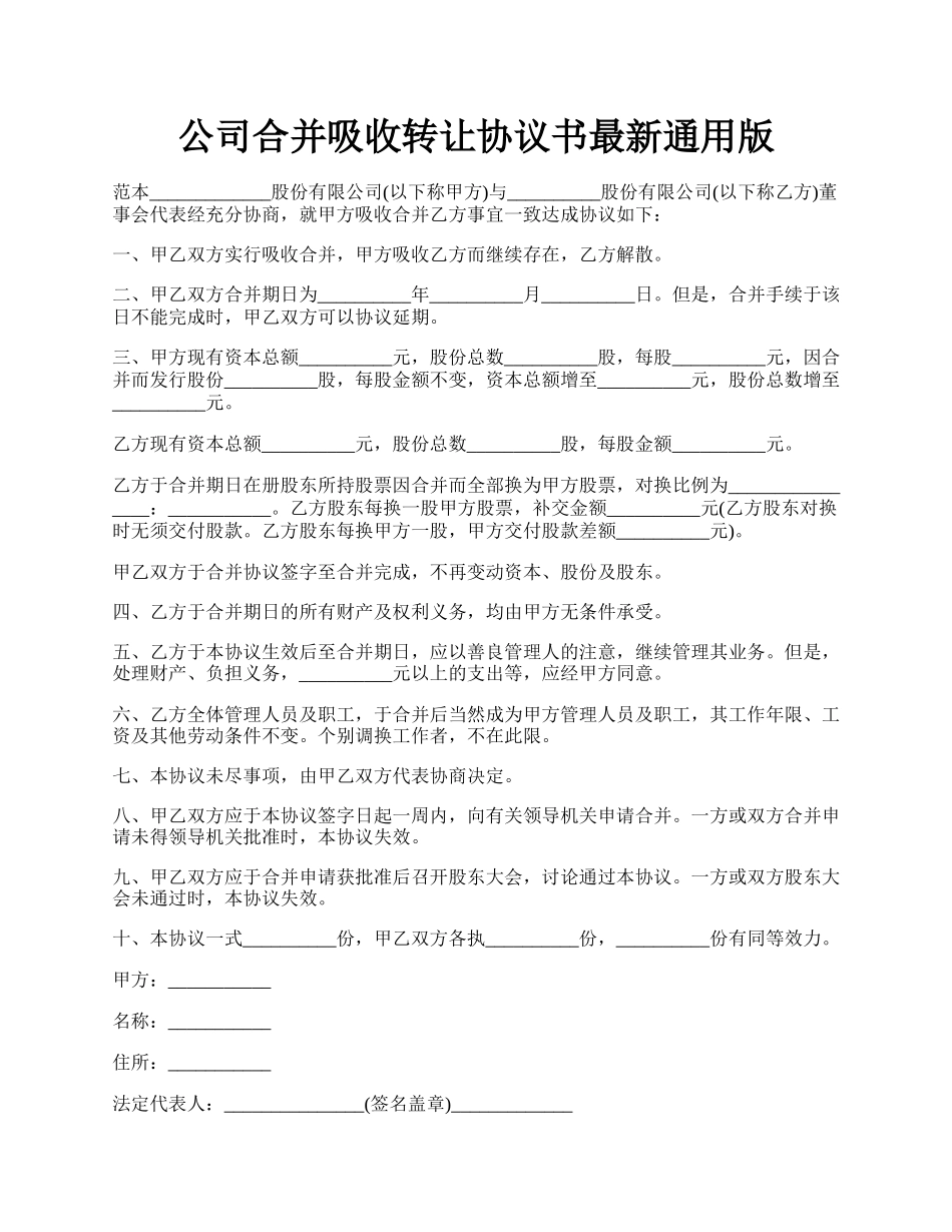 公司合并吸收转让协议书最新通用版.docx_第1页