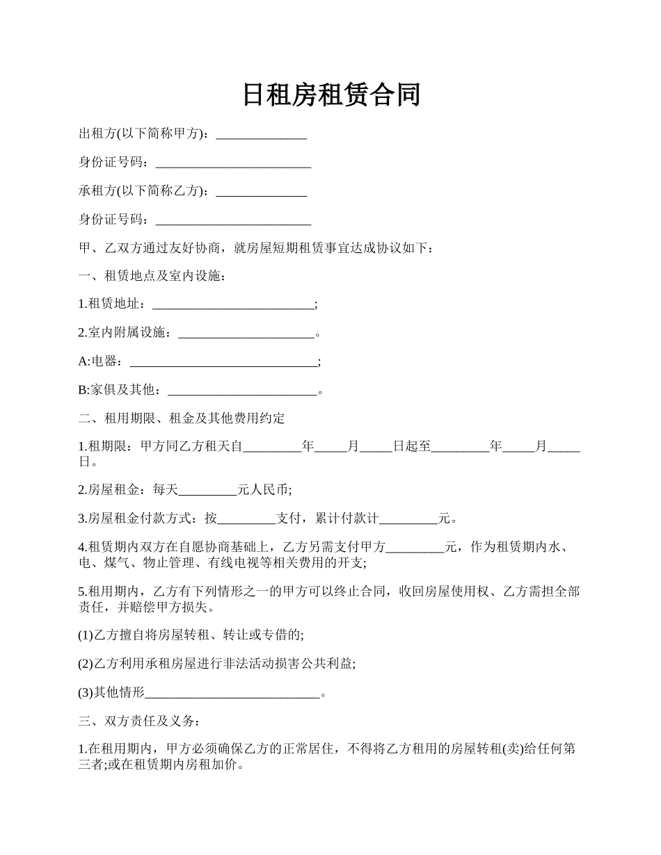 日租房租赁合同.docx_第1页