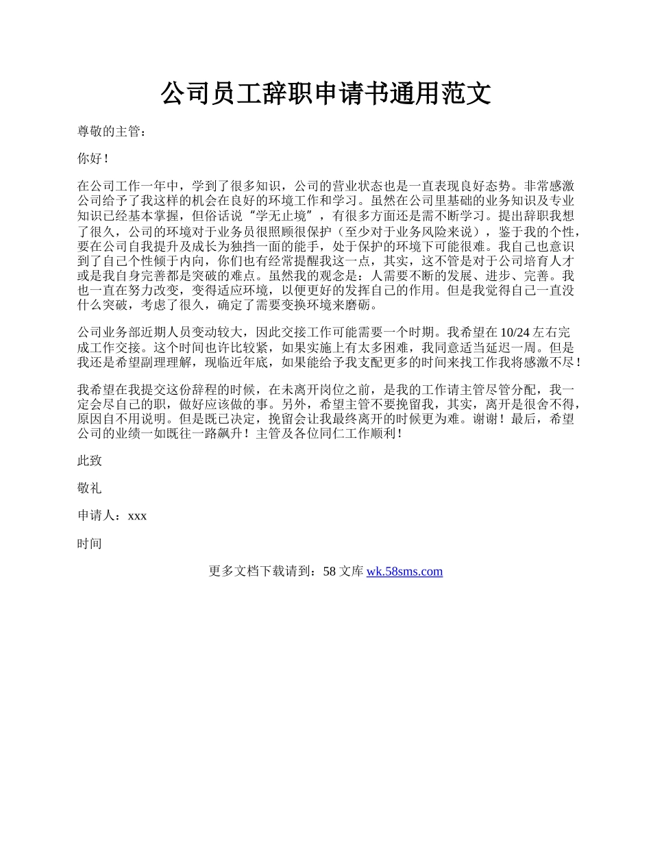 公司员工辞职申请书通用范文.docx_第1页