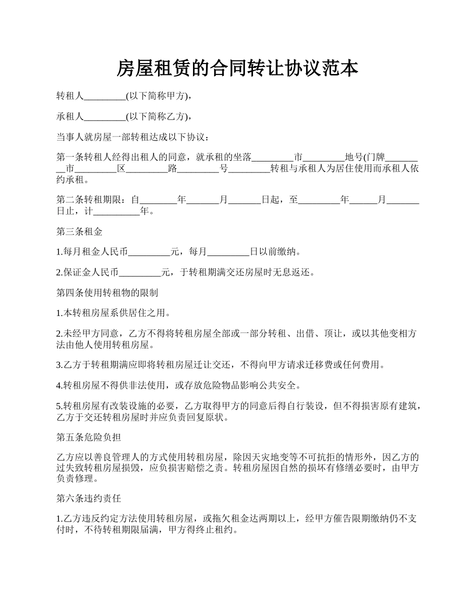 房屋租赁的合同转让协议范本.docx_第1页