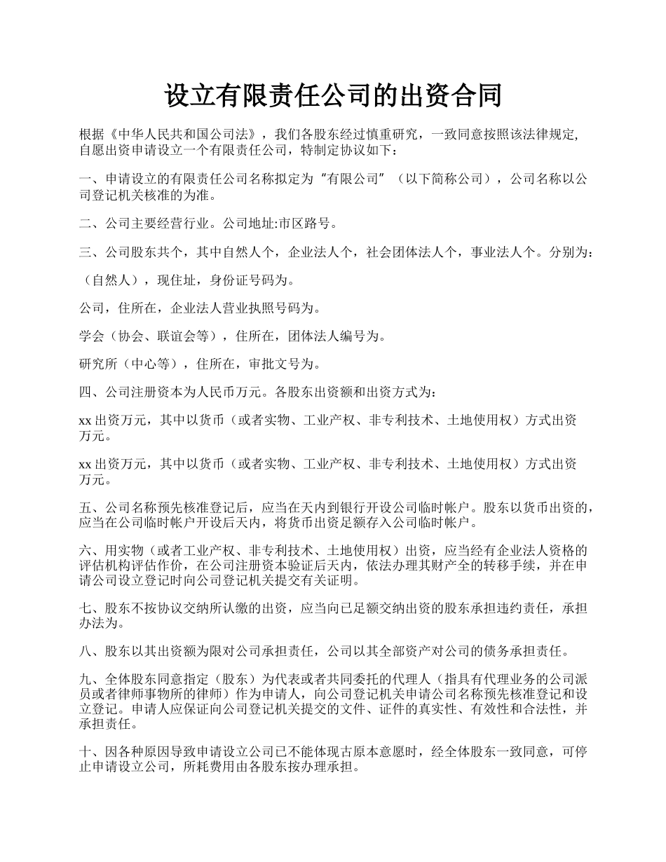 设立有限责任公司的出资合同.docx_第1页