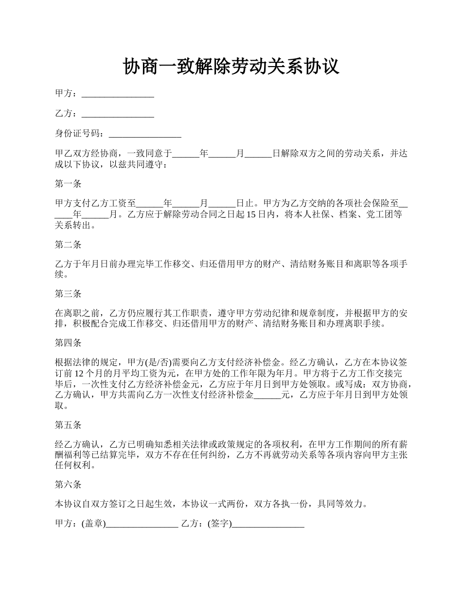 协商一致解除劳动关系协议.docx_第1页