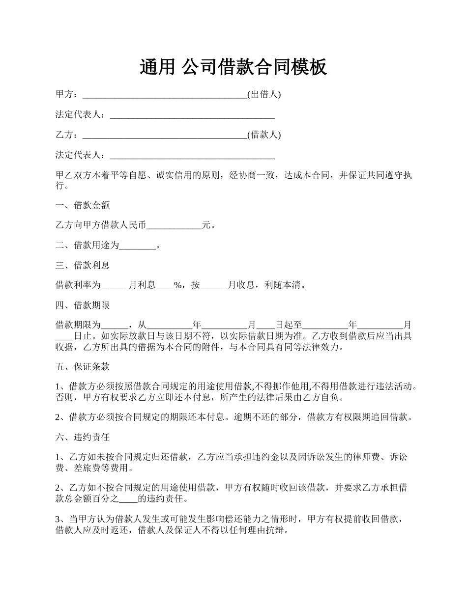 通用 公司借款合同模板.docx_第1页