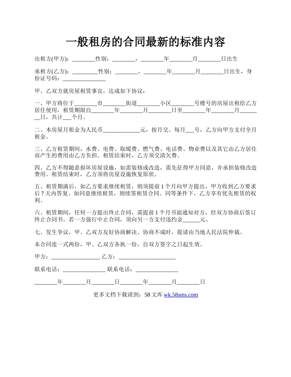 一般租房的合同最新的标准内容.docx_第1页