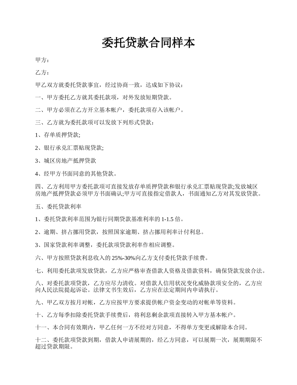 委托贷款合同样本.docx_第1页