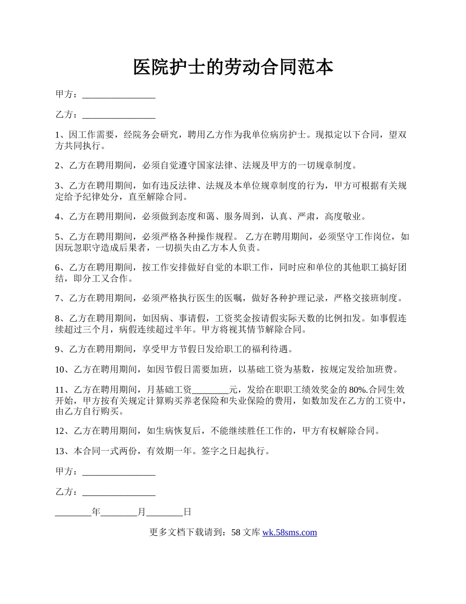 医院护士的劳动合同范本.docx_第1页