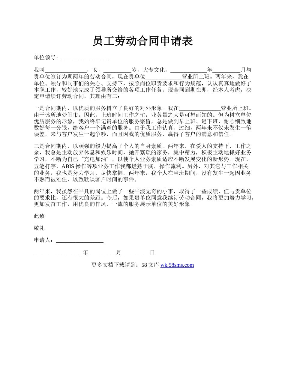 员工劳动合同申请表.docx_第1页