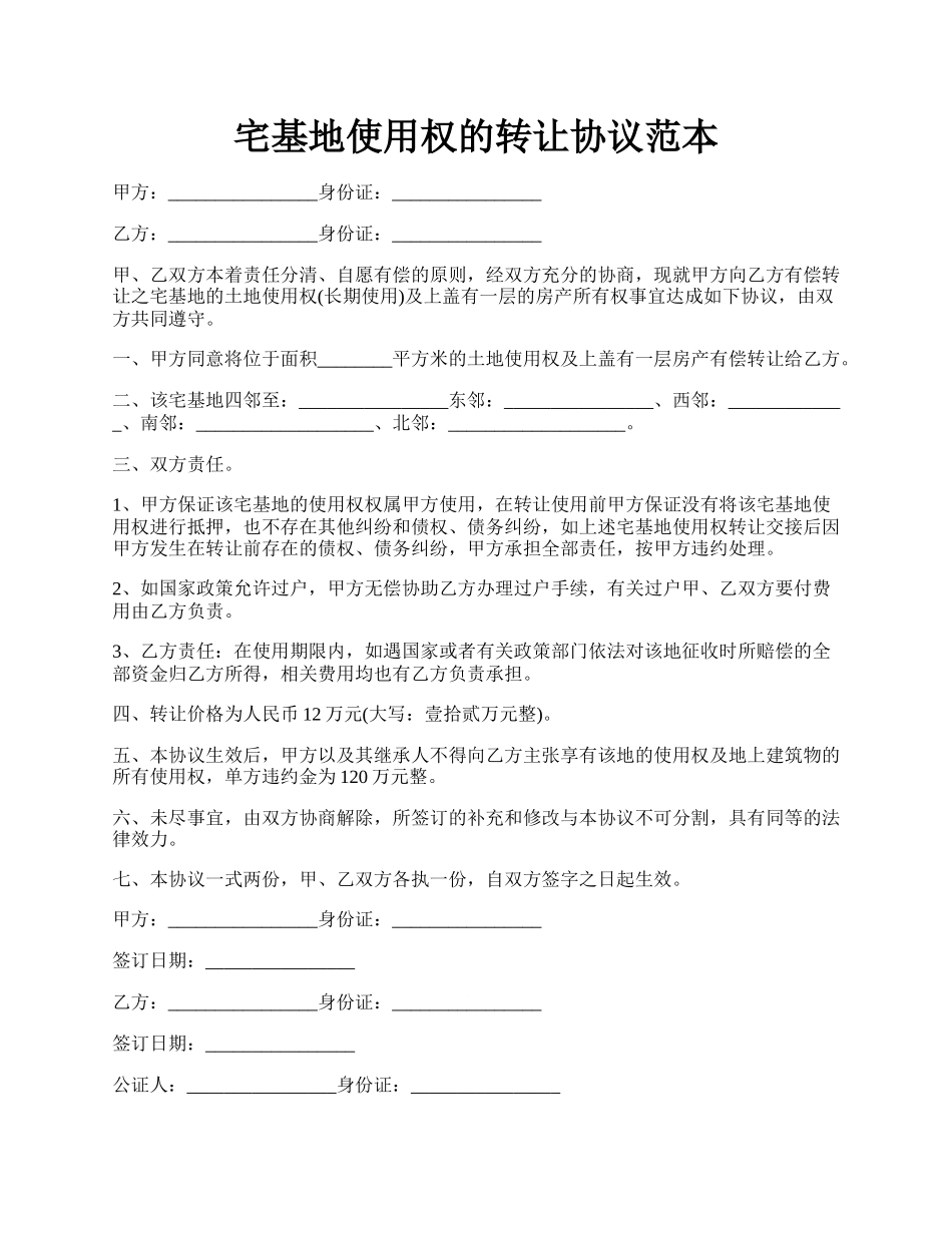 宅基地使用权的转让协议范本.docx_第1页