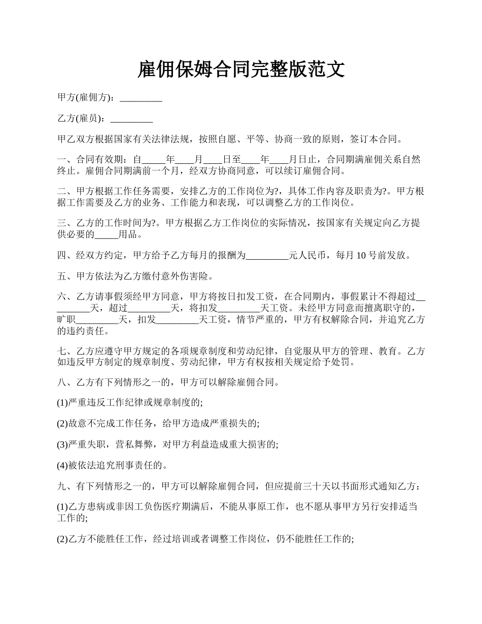 雇佣保姆合同完整版范文.docx_第1页