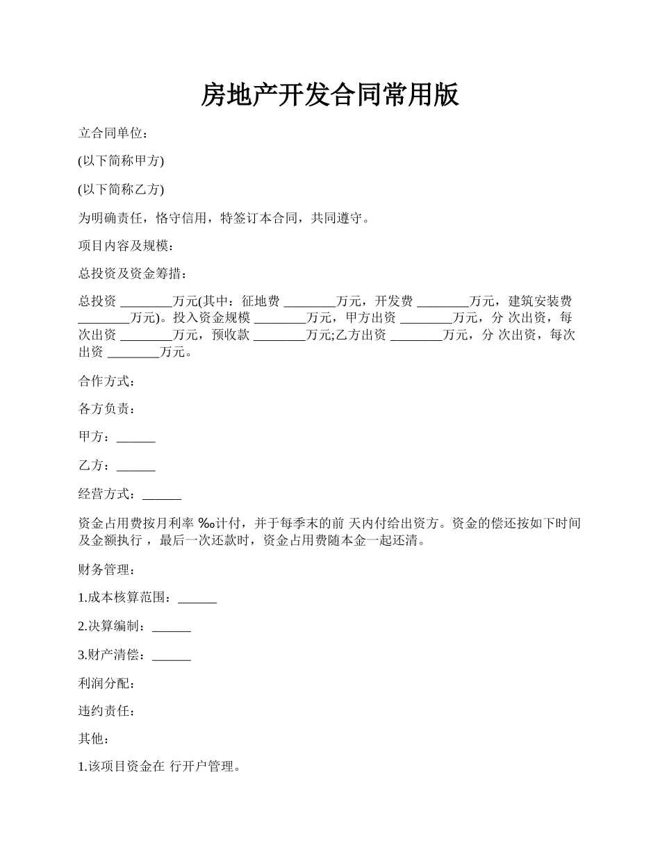 房地产开发合同常用版.docx_第1页