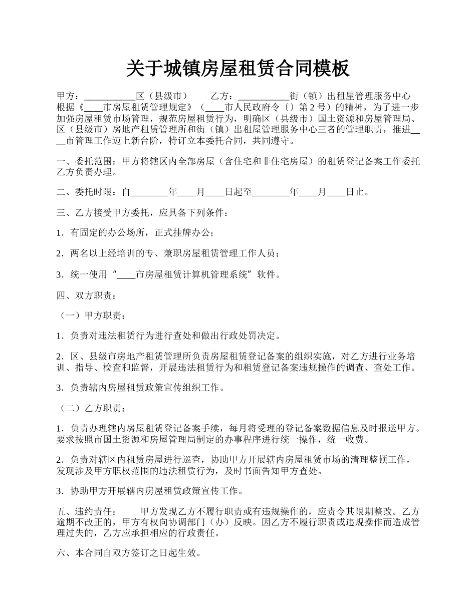 关于城镇房屋租赁合同模板.docx_第1页