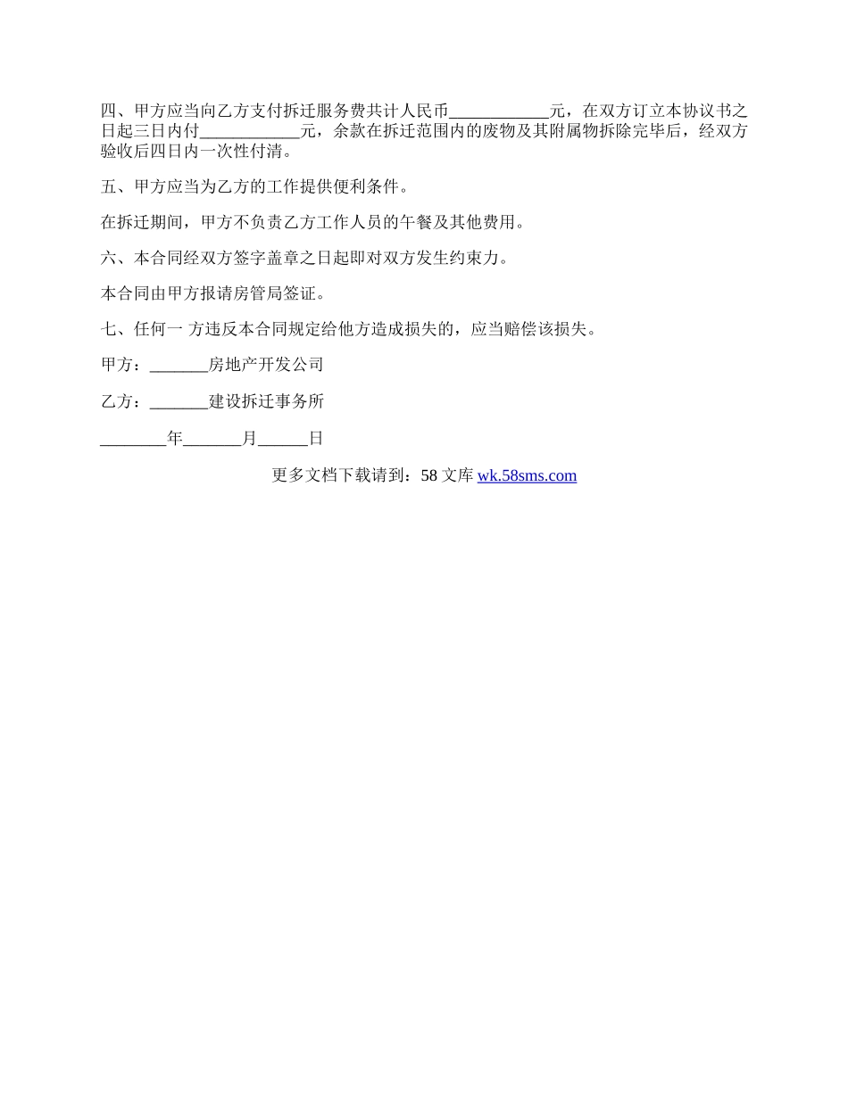 房屋拆迁委托合同范本.docx_第2页