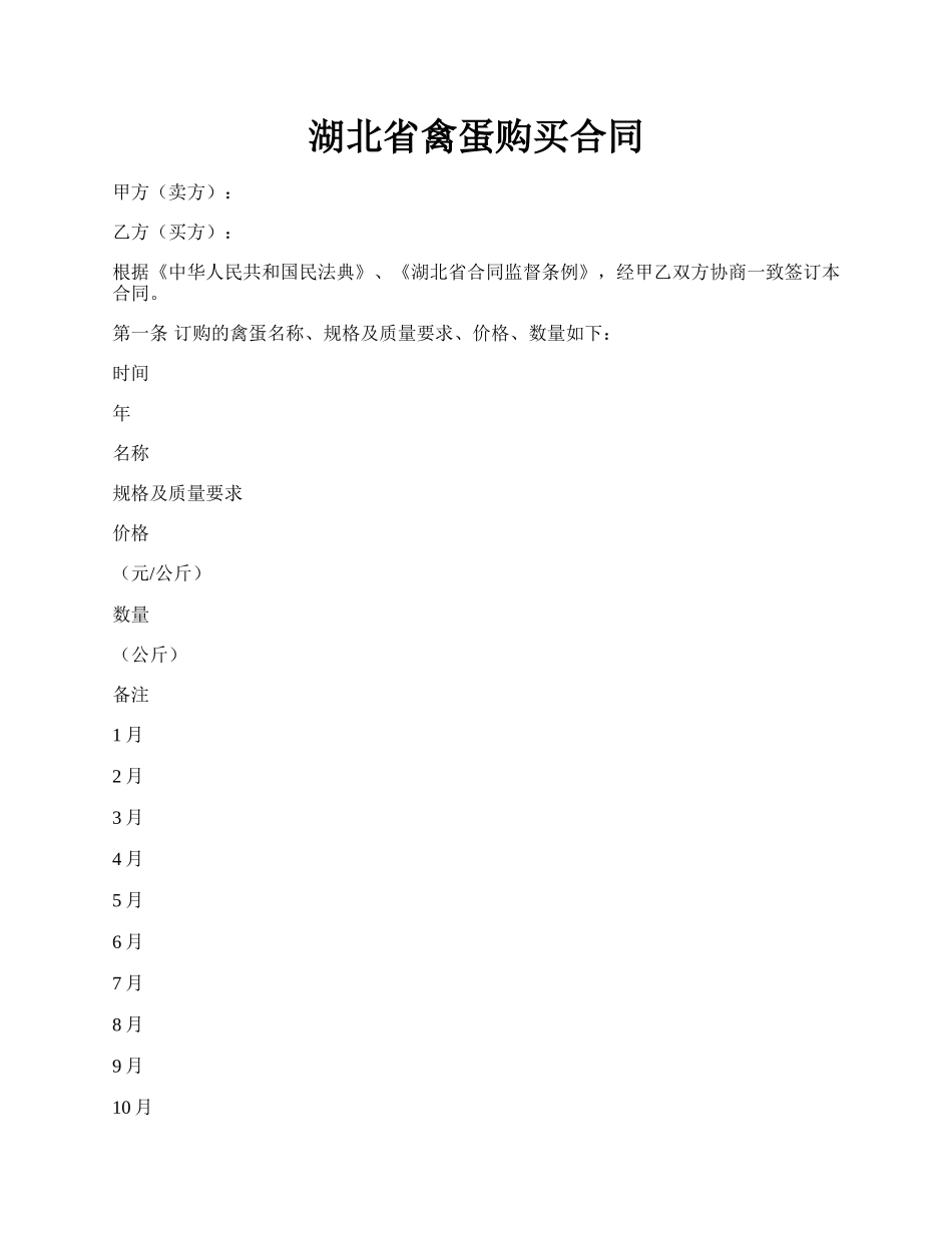 湖北省禽蛋购买合同.docx_第1页