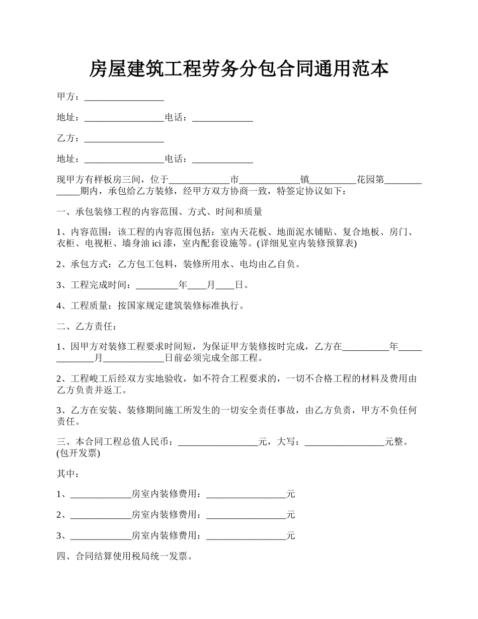 房屋建筑工程劳务分包合同通用范本.docx_第1页