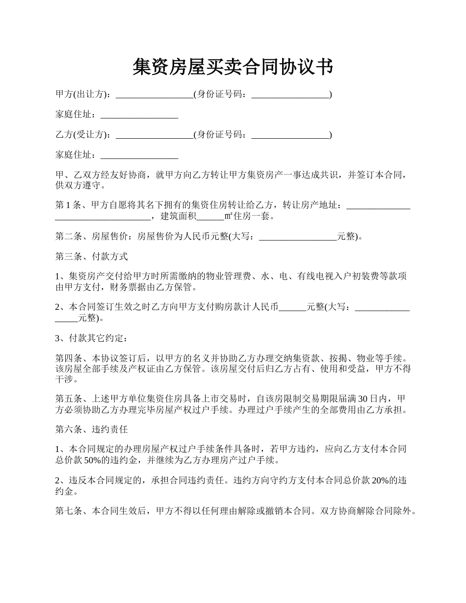 集资房屋买卖合同协议书.docx_第1页