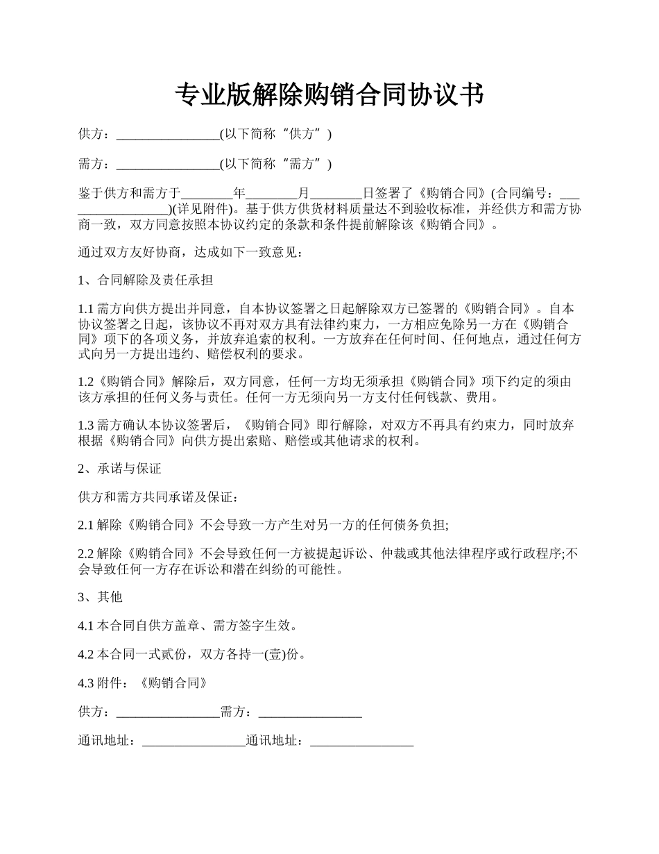 专业版解除购销合同协议书.docx_第1页