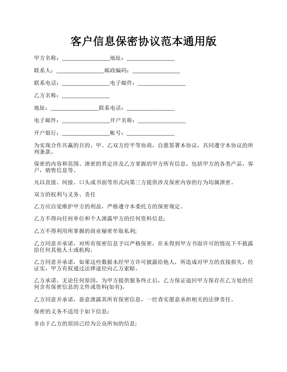 客户信息保密协议范本通用版.docx_第1页