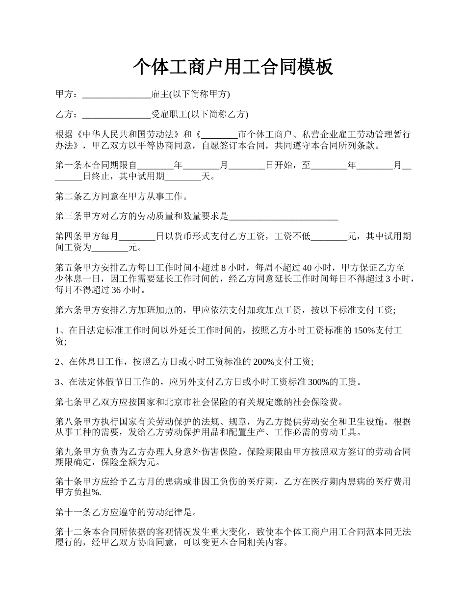 个体工商户用工合同模板.docx_第1页