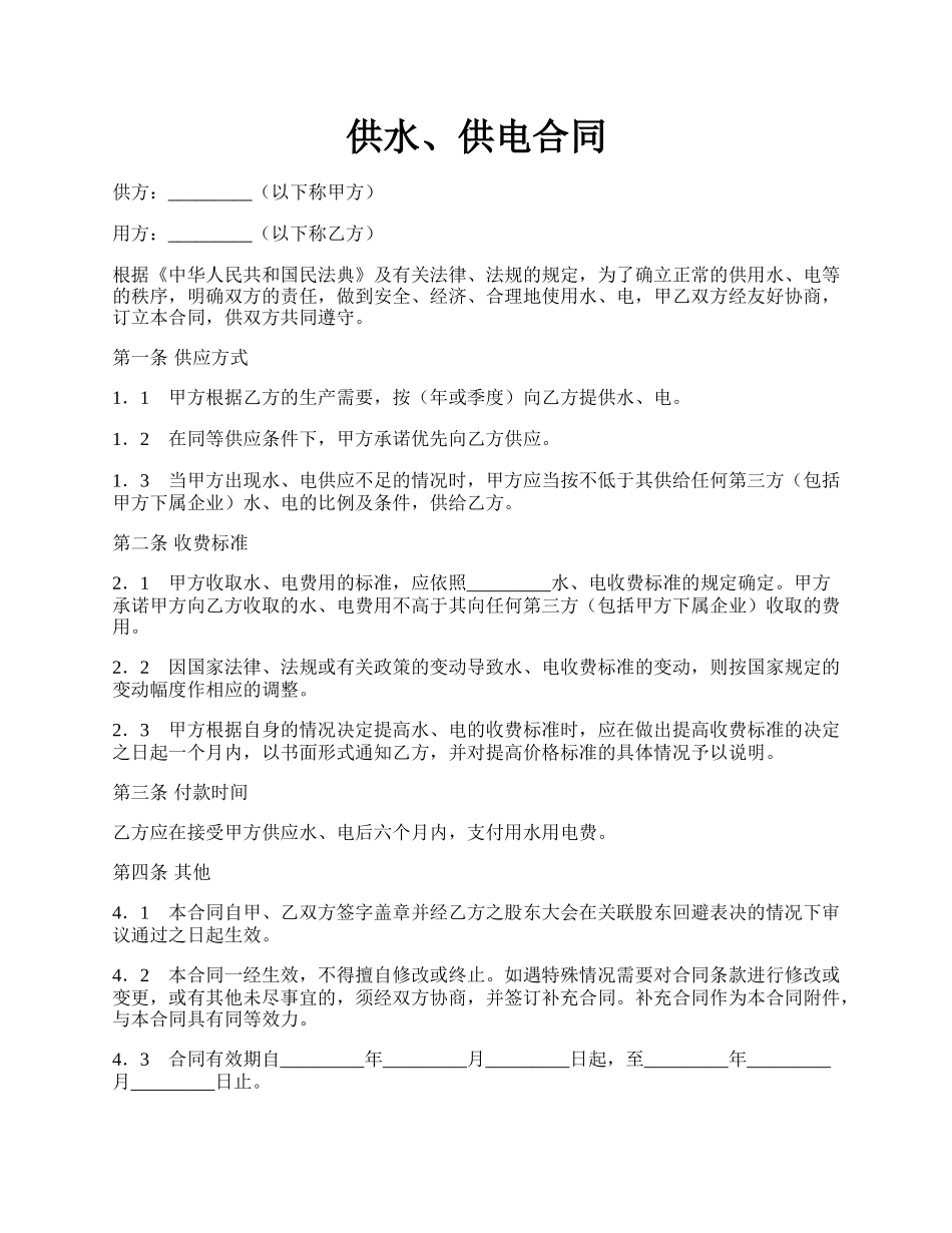 供水、供电合同.docx_第1页