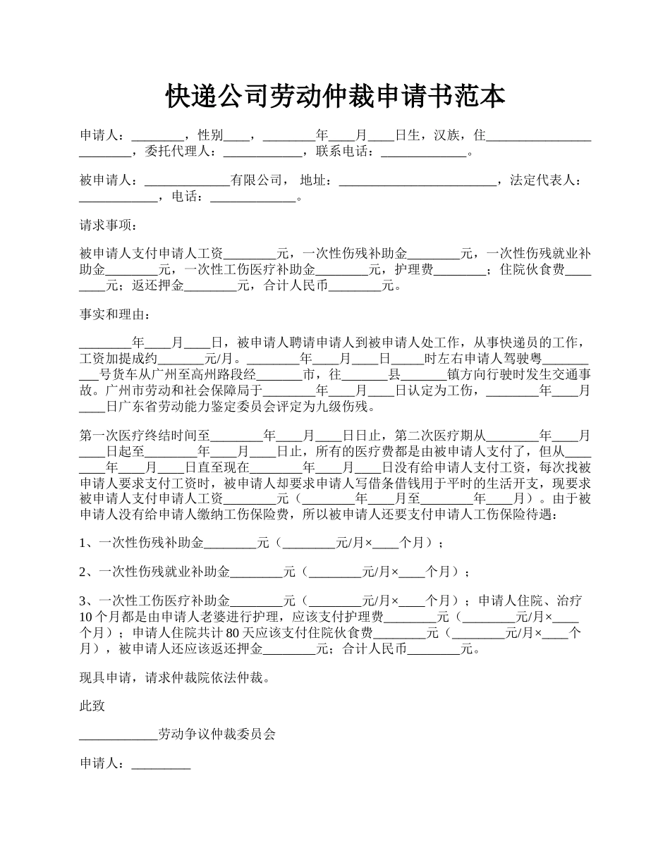 快递公司劳动仲裁申请书范本.docx_第1页