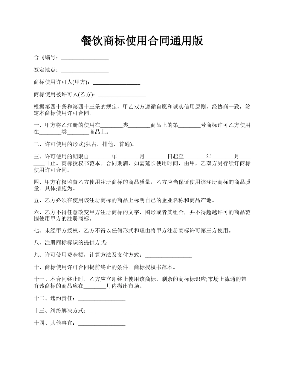 餐饮商标使用合同通用版.docx_第1页