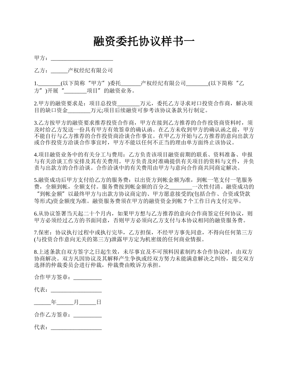 融资委托协议样书一.docx_第1页