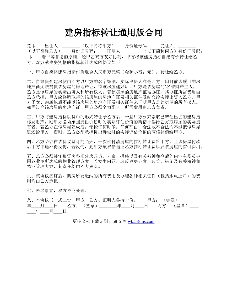 建房指标转让通用版合同.docx_第1页