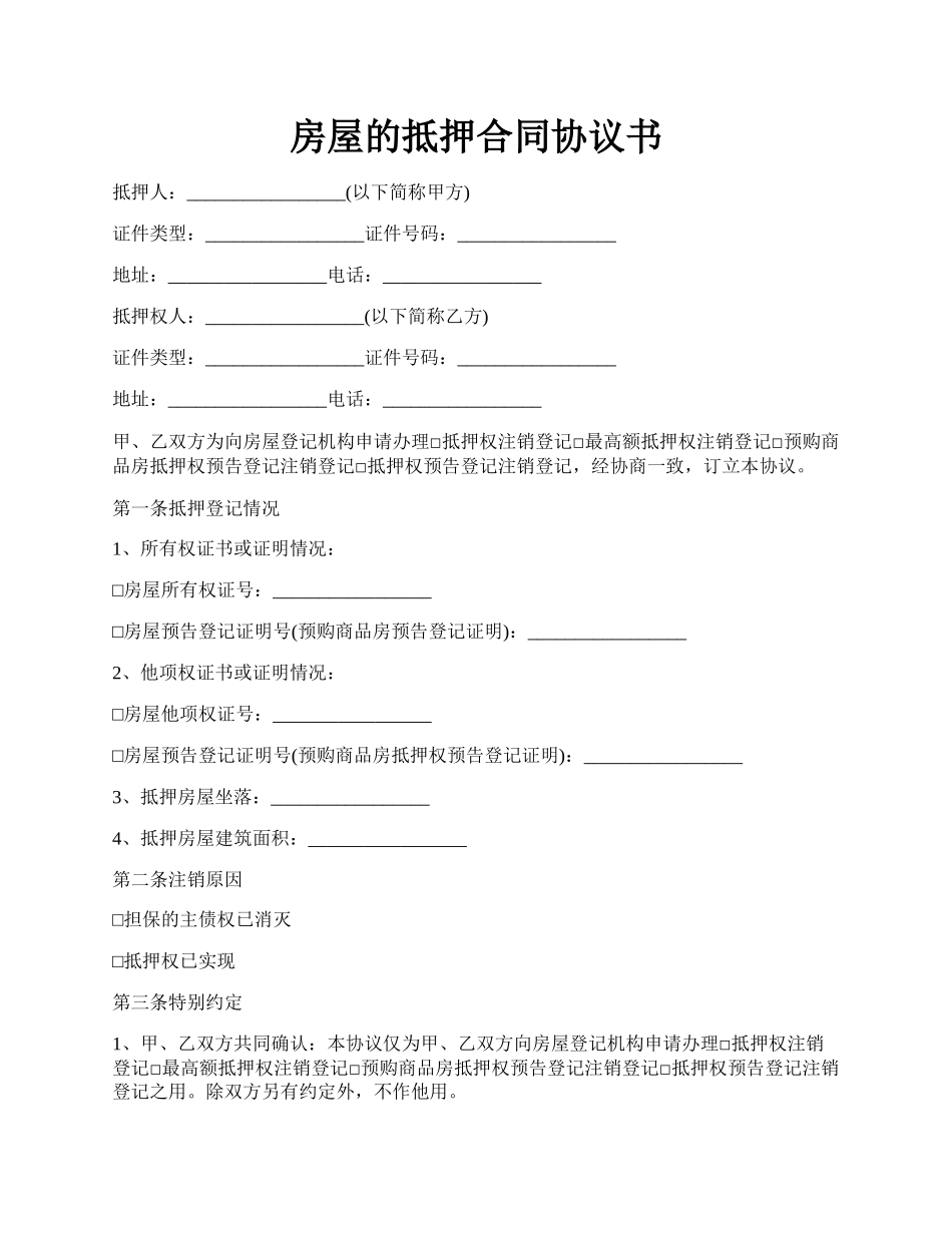 房屋的抵押合同协议书.docx_第1页