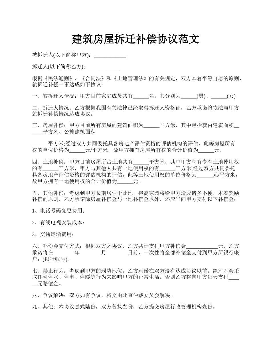 建筑房屋拆迁补偿协议范文.docx_第1页