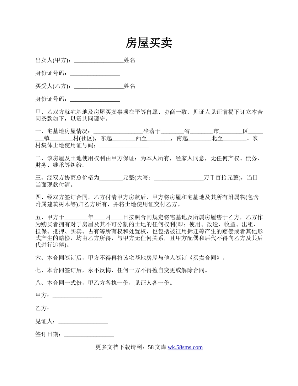 房屋买卖.docx_第1页