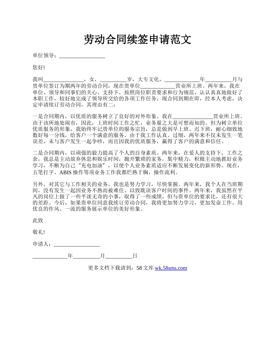 劳动合同续签申请范文.docx_第1页