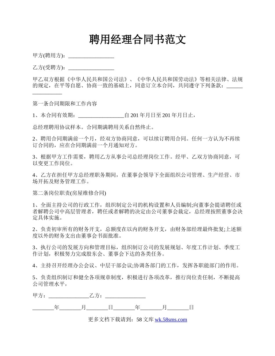 聘用经理合同书范文.docx_第1页