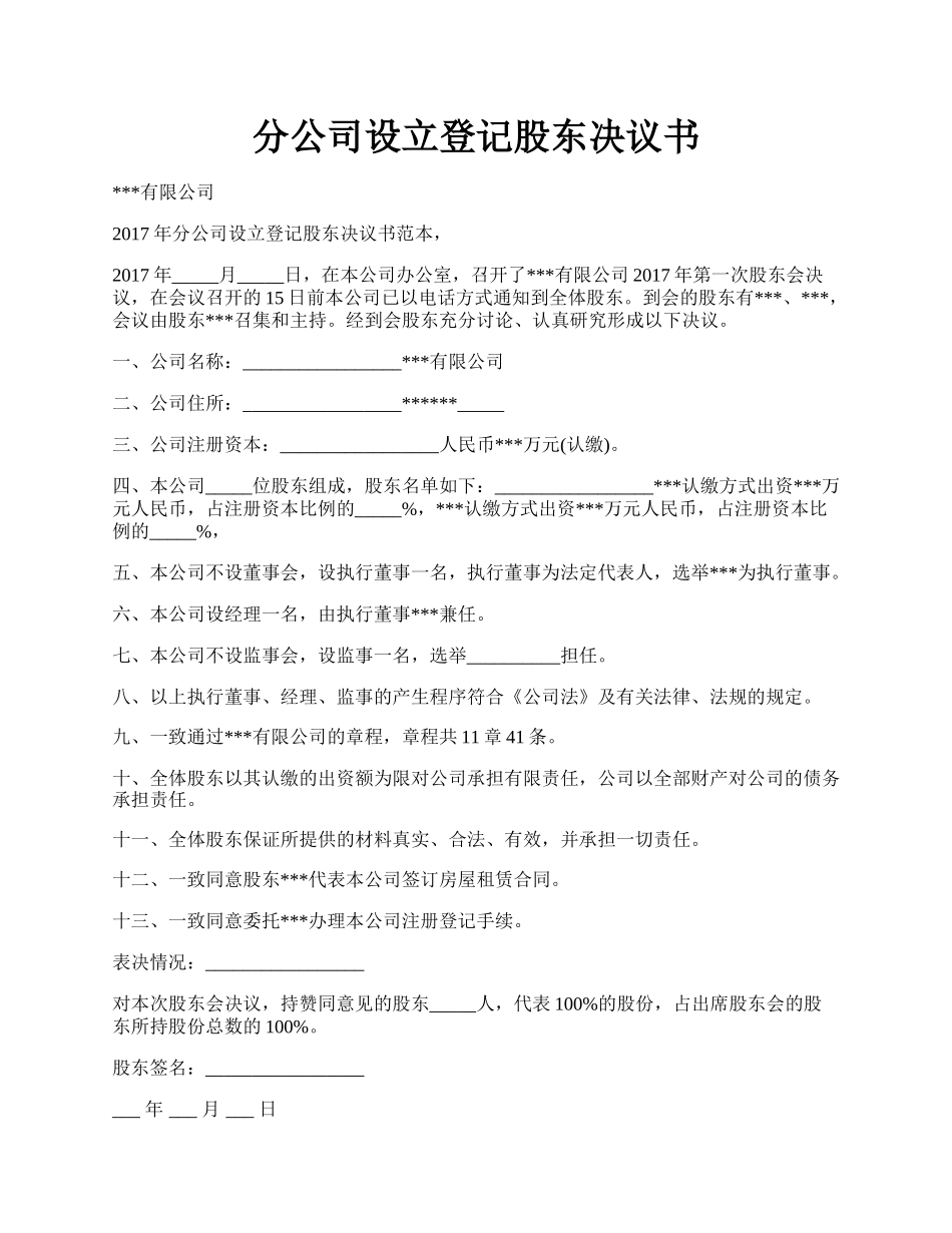 分公司设立登记股东决议书.docx_第1页