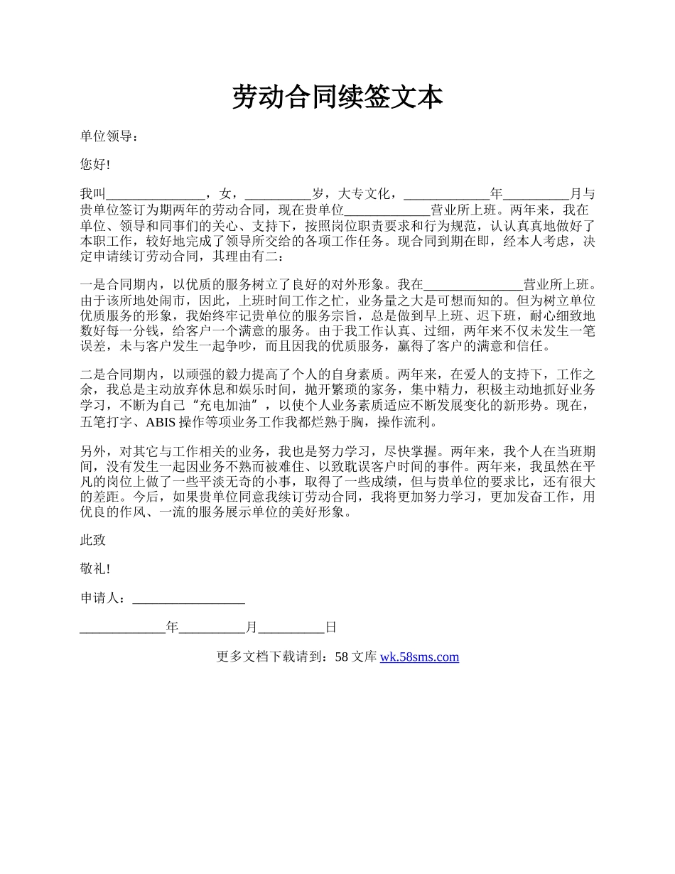 劳动合同续签文本.docx_第1页