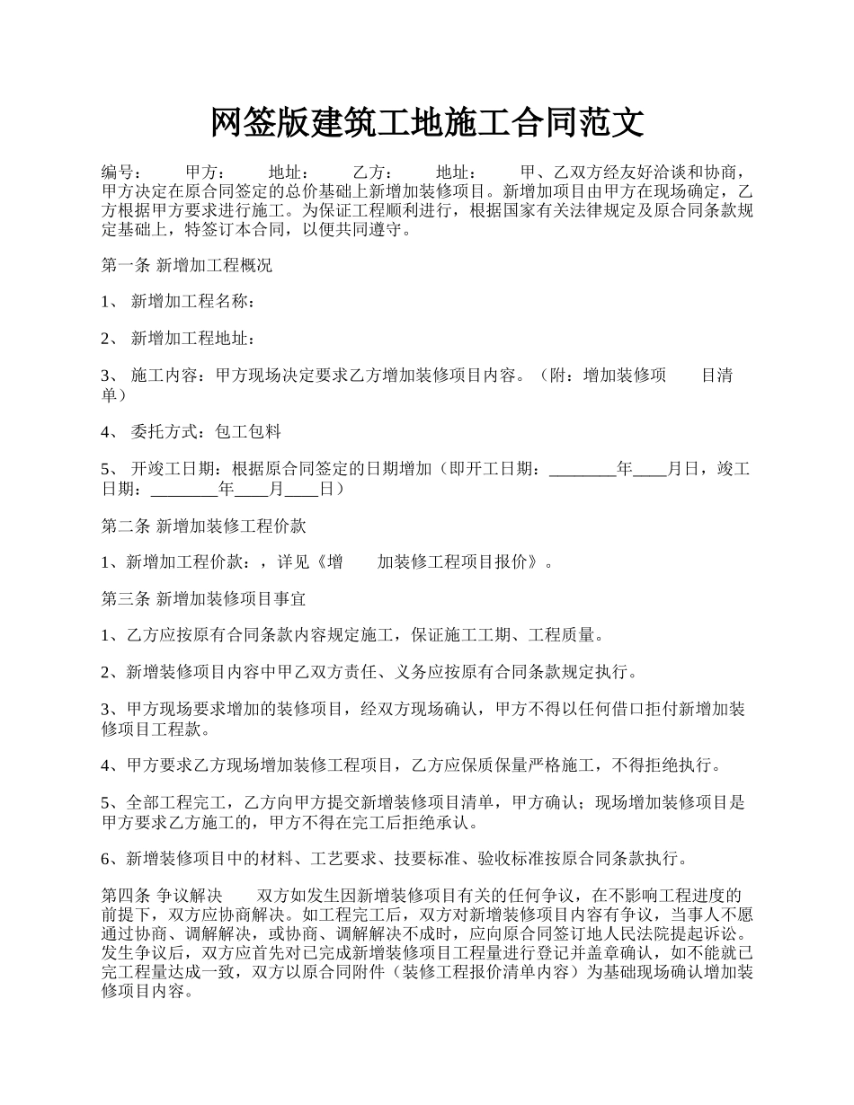 网签版建筑工地施工合同范文.docx_第1页