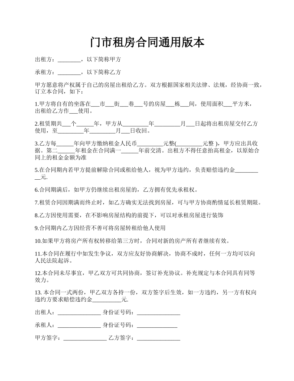 门市租房合同通用版本.docx_第1页