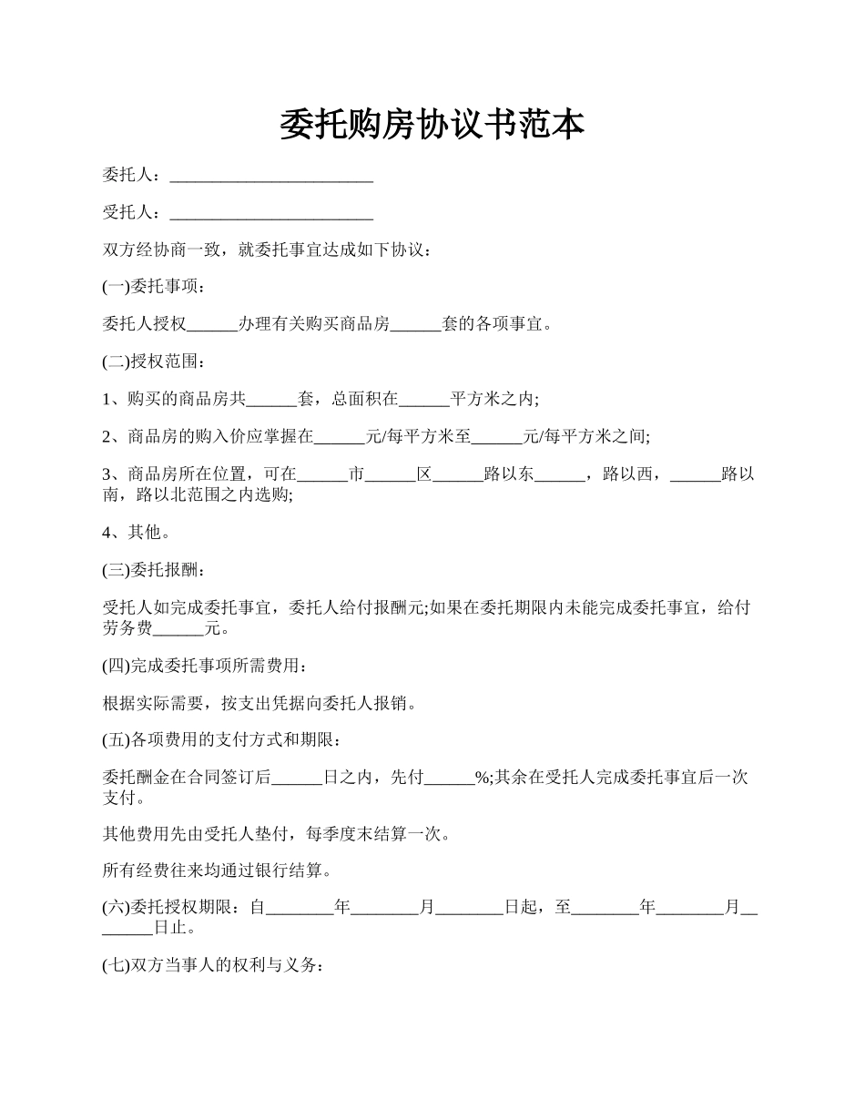 委托购房协议书范本.docx_第1页