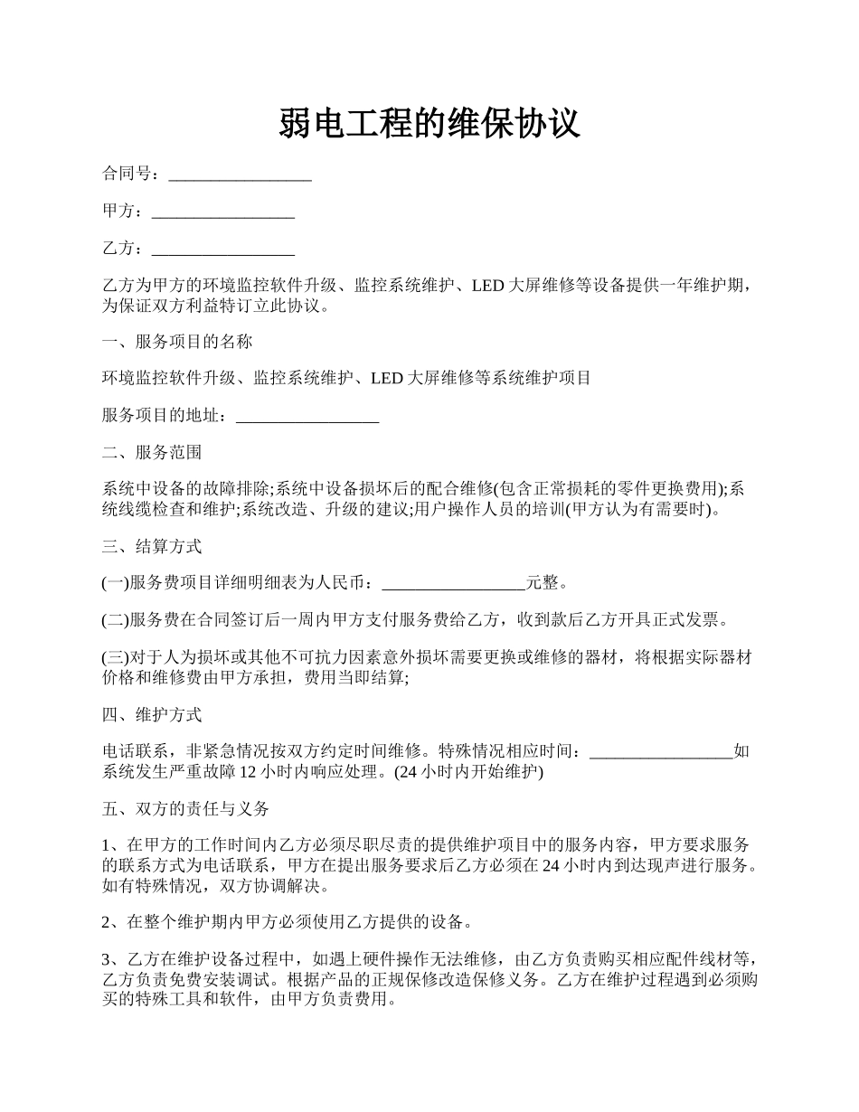 弱电工程的维保协议.docx_第1页