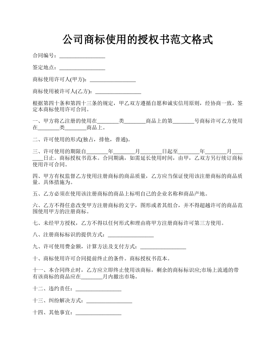 公司商标使用的授权书范文格式.docx_第1页