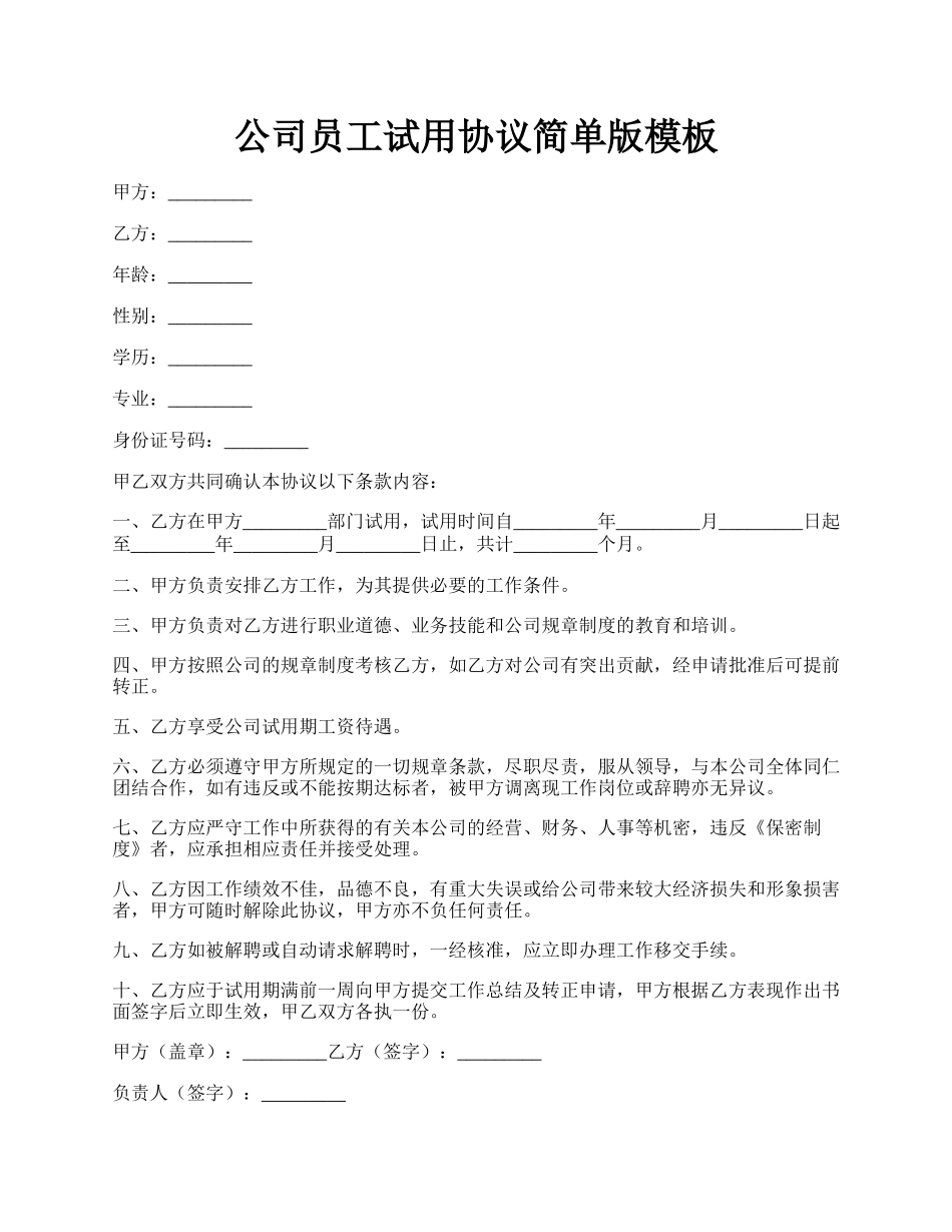 公司员工试用协议简单版模板.docx_第1页