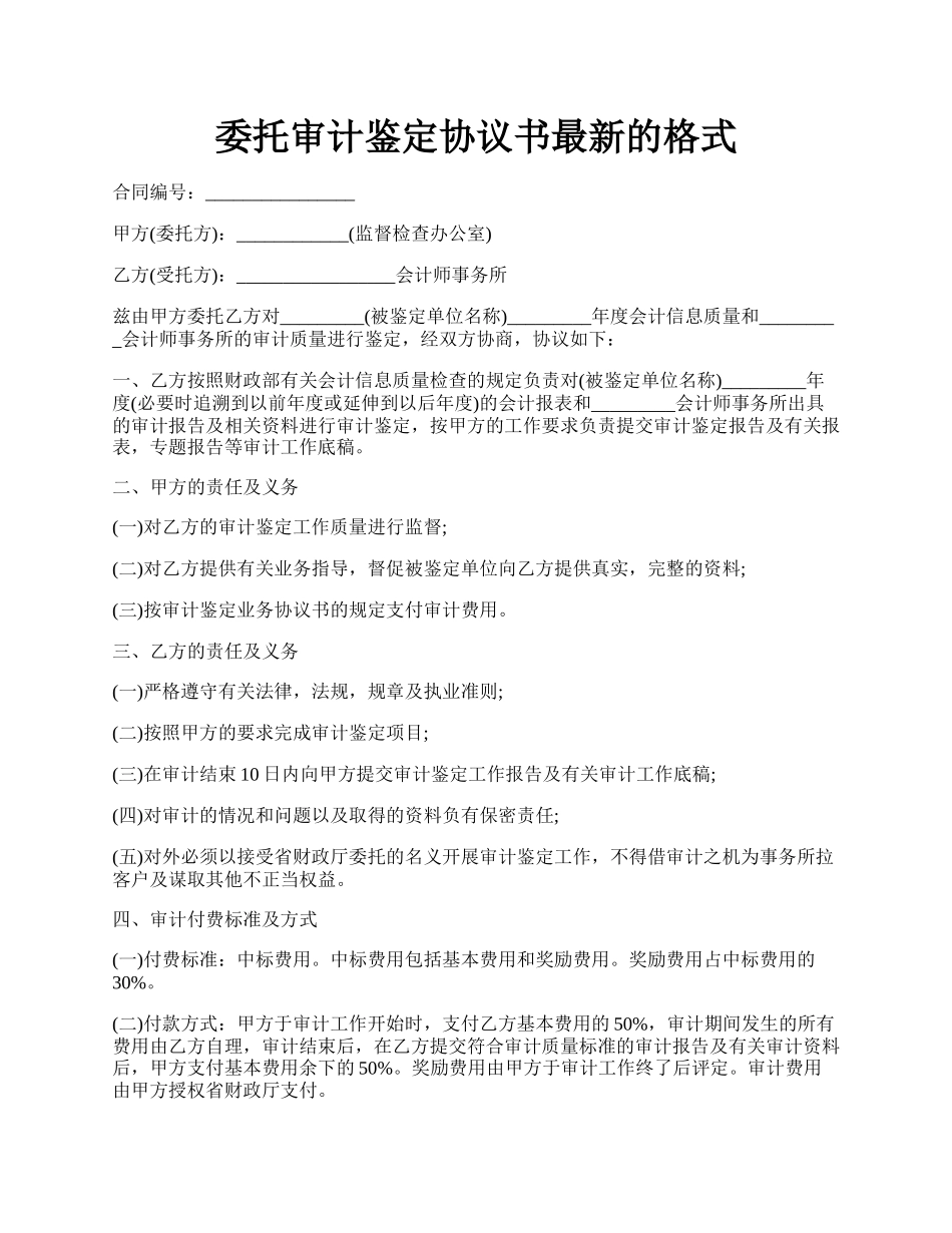 委托审计鉴定协议书最新的格式.docx_第1页